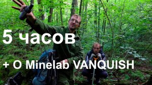 Пять часов (+ о Minelab Vanquish).mp4