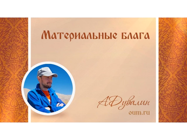 Материальные блага. Александр Дувалин