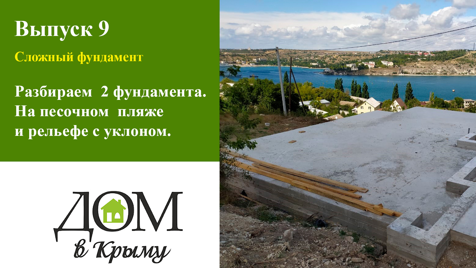 Строительство минигостиниц в Мирном и СИП дома в Севастополе на сложных участках. Фундаменты.