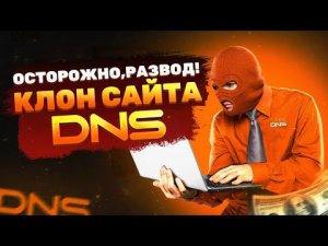 ⚡ОСТОРОЖНО, РАЗВОД! КЛОН САЙТА DNS