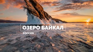 ОЗЕРО БАЙКАЛ. LAKE BAIKAL / Самое глубокое озеро на Земле