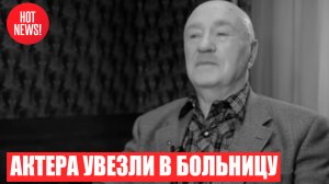 новости шоу бизнеса | Леонид Куравлёв срочно был доставлен в больницу