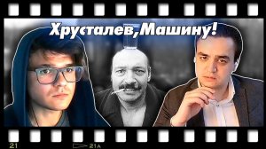 В гостях Евгений Юрчик и Роберт - про фильм Хрусталев, машину! (1998)