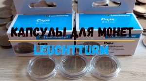 Капсулы для монет фирмы leuchtturm