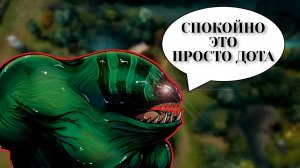 Типичная Дота 2 | Dota 2 смешные моменты