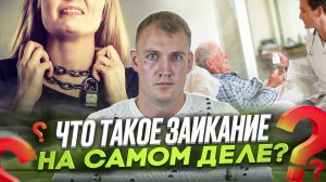 Что такое ЗАИКАНИЕ на самом деле ? Природа возникновения речевых ступоров