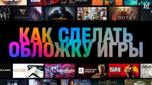 Что такое «хорошая обложка игры» и как её сделать