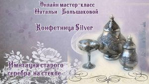Декупаж мастер класс  "Конфетница Silver" проморолик Наталья Большакова