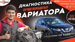 Диагностика вариатора JF016e на Ниссан Икстрейл Т32