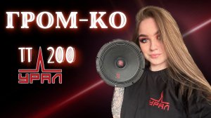 Обзор ГРОМких динамиков Ural TT ГРОМ