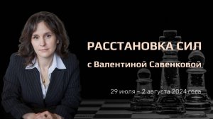 «Расстановка сил» на фондовом рынке с Валентиной Савенковой – 29 июля - 2 августа 2024 года