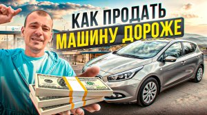 КАК ПРОДАТЬ МАШИНУ ДОРОЖЕ? Секреты профессионалов…