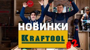 Много разного инструмента от Kraftool и ЗУБР. Распаковка, первые впечатления!