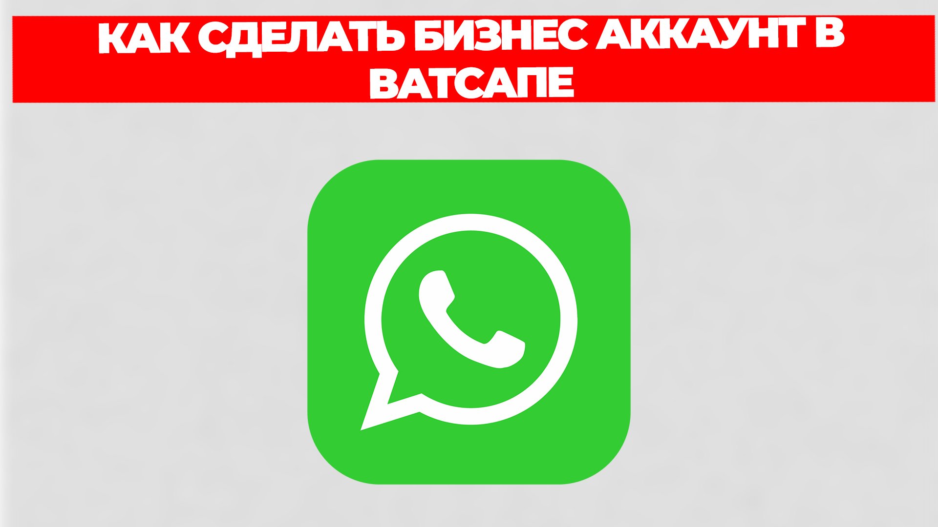 КАК СДЕЛАТЬ БИЗНЕС АККАУНТ В ВАТСАПЕ