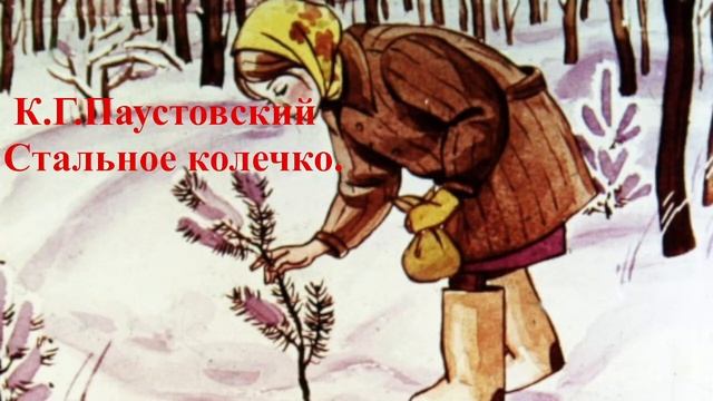 Стальное колечко К.Г. Паустовский слушать онлайн, русские писатели 20 века, аудиорассказ смотреть онлайн