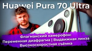 Обзор флагманского смартфона Huawei Pura 70 Ultra