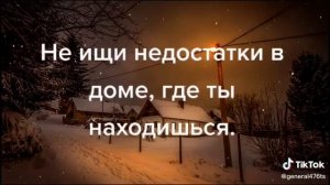 Заходя в дом людей, будь там слепым☝