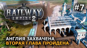 Railway Empire 2 #7 Завершаем вторую главу Прохождение на русском DanilZYX