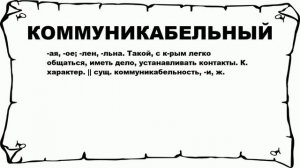 КОММУНИКАБЕЛЬНЫЙ - что это такое? значение и описание