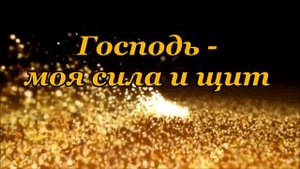 046. Господь - моя сила и щит (Вифания)