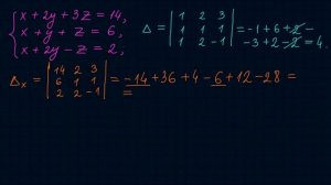 Решение системы трех уравнений по формулам Крамера