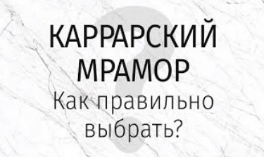 Каррарский мрамор, как правильно выбрать?