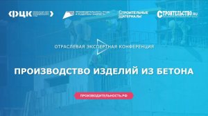 Производство изделий из бетона: отраслевая экспертная конференция