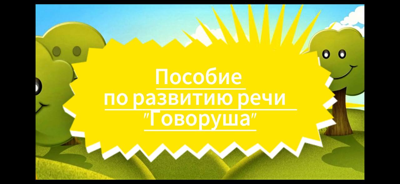 Пособие по развитию речи 