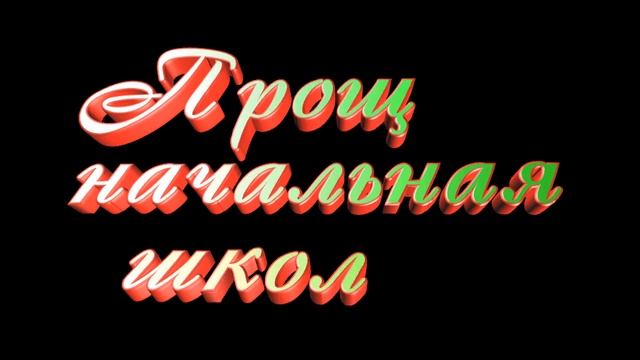 Прощай начальная школа Надпись Футаж,прозрачный фон вставлять в клипы и слайды