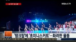 북한 대동강서 '탱크탑ㆍ초미니스커트' 공연…파격