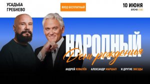10 июня в 17:00 бесплатный концерт Андрея Ковалева и Александра Маршала в усадьбе Гребнево!