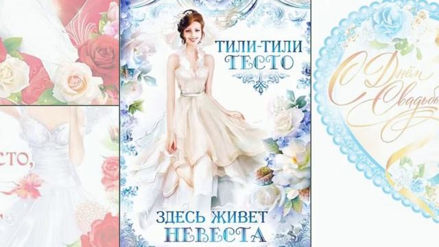 Свадебные плакаты и плакаты на выкуп Wedstyle смотреть онлайн