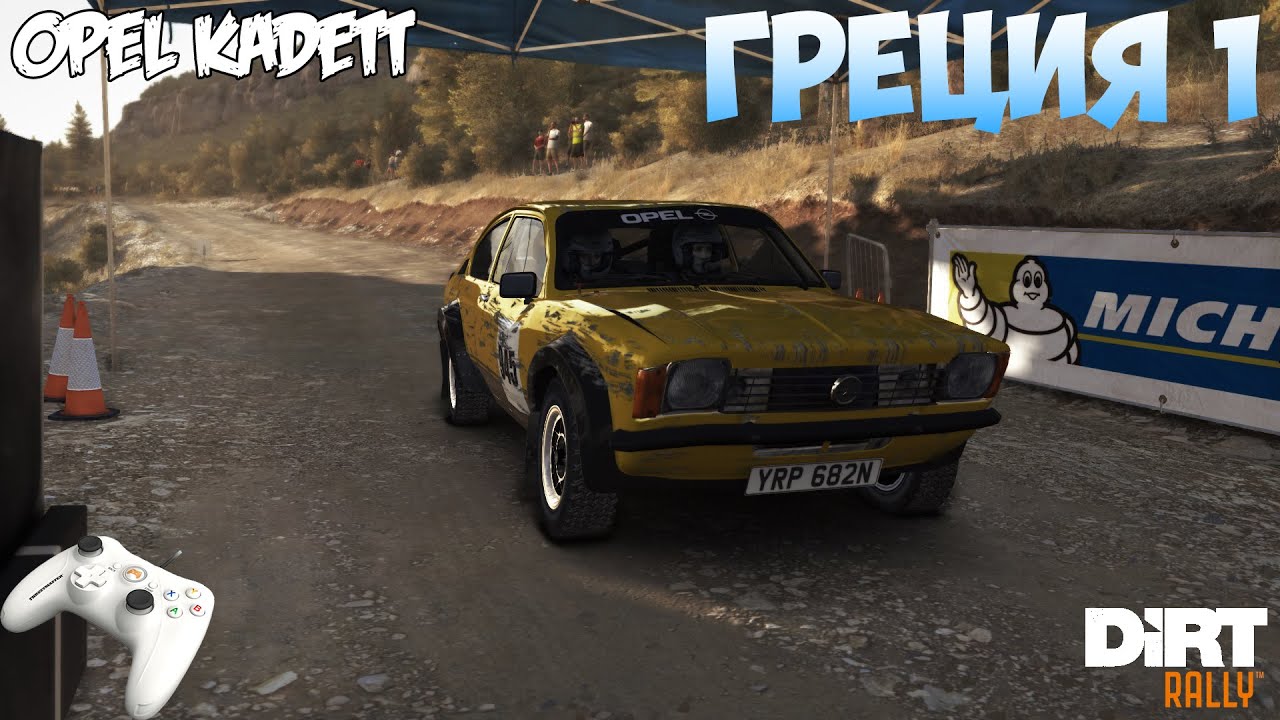 DiRT Rally (Gamepad Thrustmaster) - Opel Kadett   Греция. Спецучасток #1..mp4