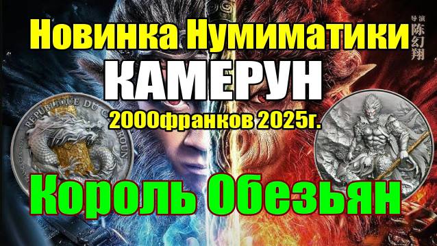 Новинка Нумизматики КАМЕРУН 2000франков 2025г. "Король Обезьян" смотреть онлайн