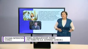 Русская литература. 9 класс. Певец возвышенной любви (по повести А. И. Куприна «Олеся») /29.10.2020