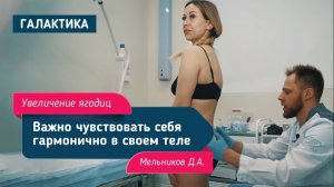 Увеличение ягодиц собственным жиром | Мельников Дмитрий Александрович