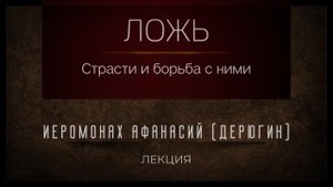 Ложь и борьба с ней. Иеромонах Афанасий (Дерюгин).