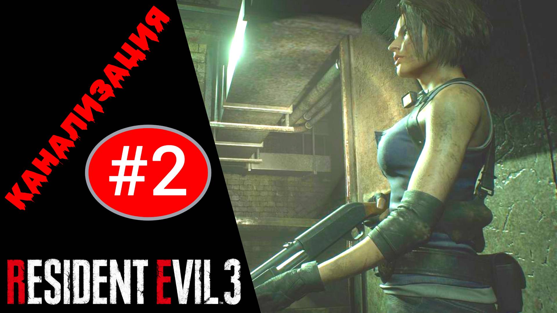 ? Прохождение Resident Evil 3 Remake #2 Канализация (РУССКАЯ ОЗВУЧКА) | Резидент Эвил 3 Ремейк