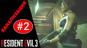 ? Прохождение Resident Evil 3 Remake #2 Канализация (РУССКАЯ ОЗВУЧКА) | Резидент Эвил 3 Ремейк