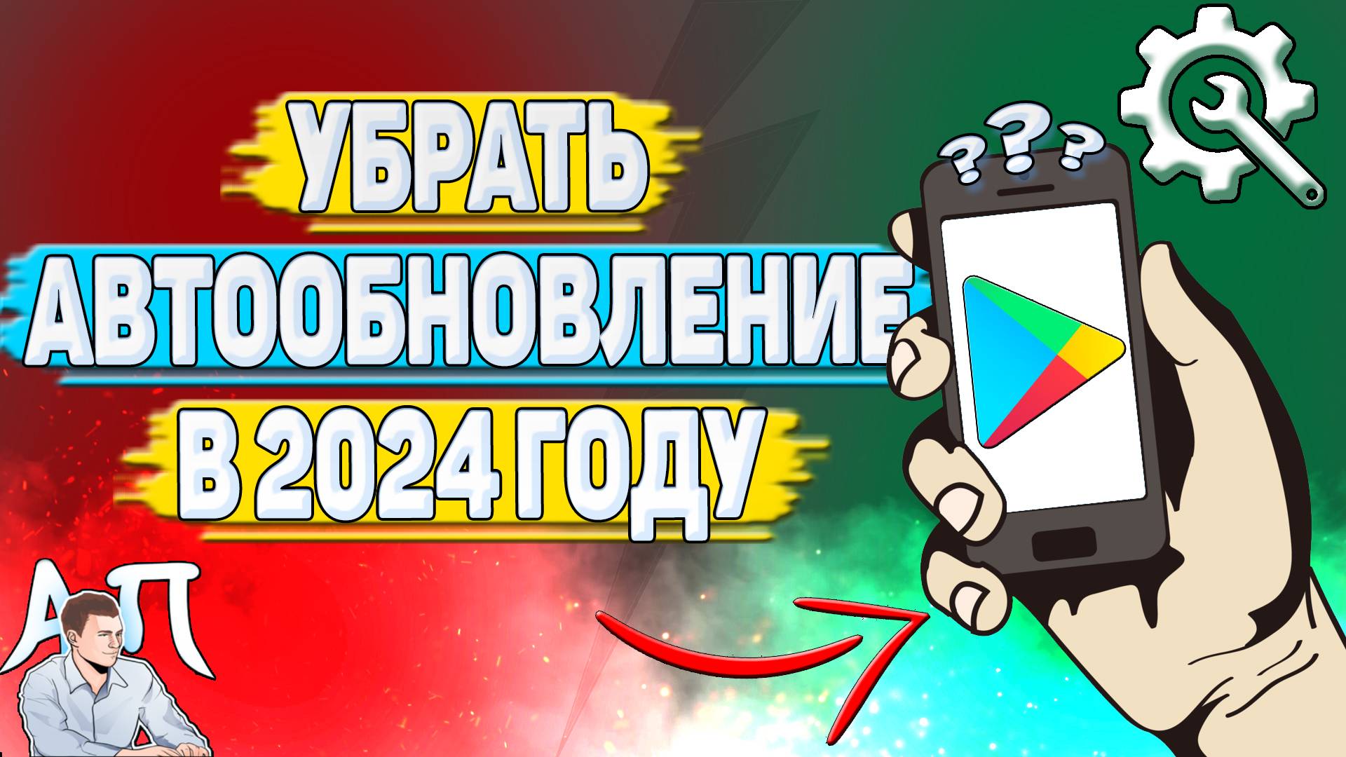 Как убрать автообновление в Плей Маркете в 2024 году?