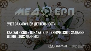 КБФИТ: МЕДЕРП. Как загрузить показатели технического задания из внешних данных?