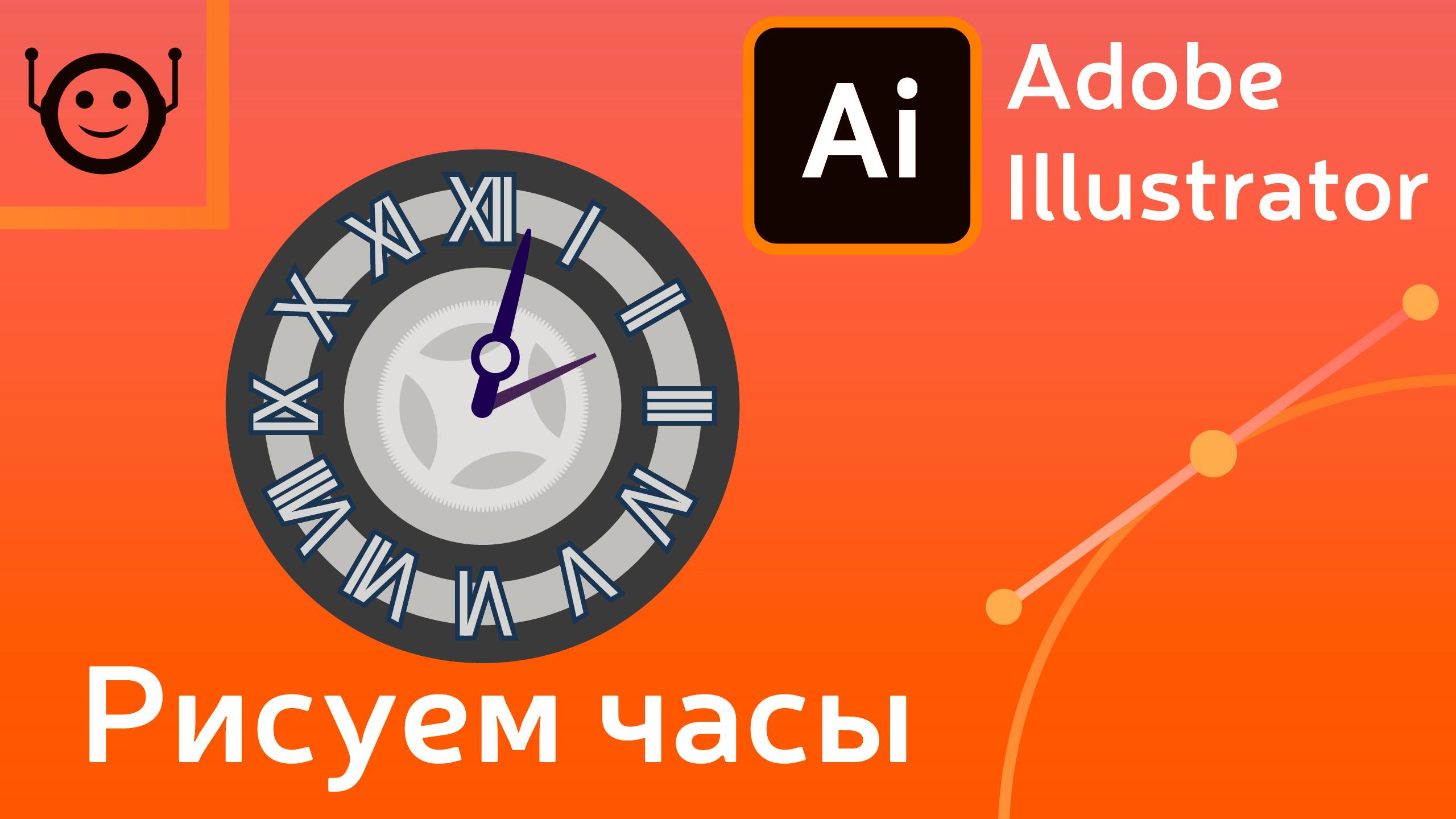 Adobe Illustrator - рисуем часы