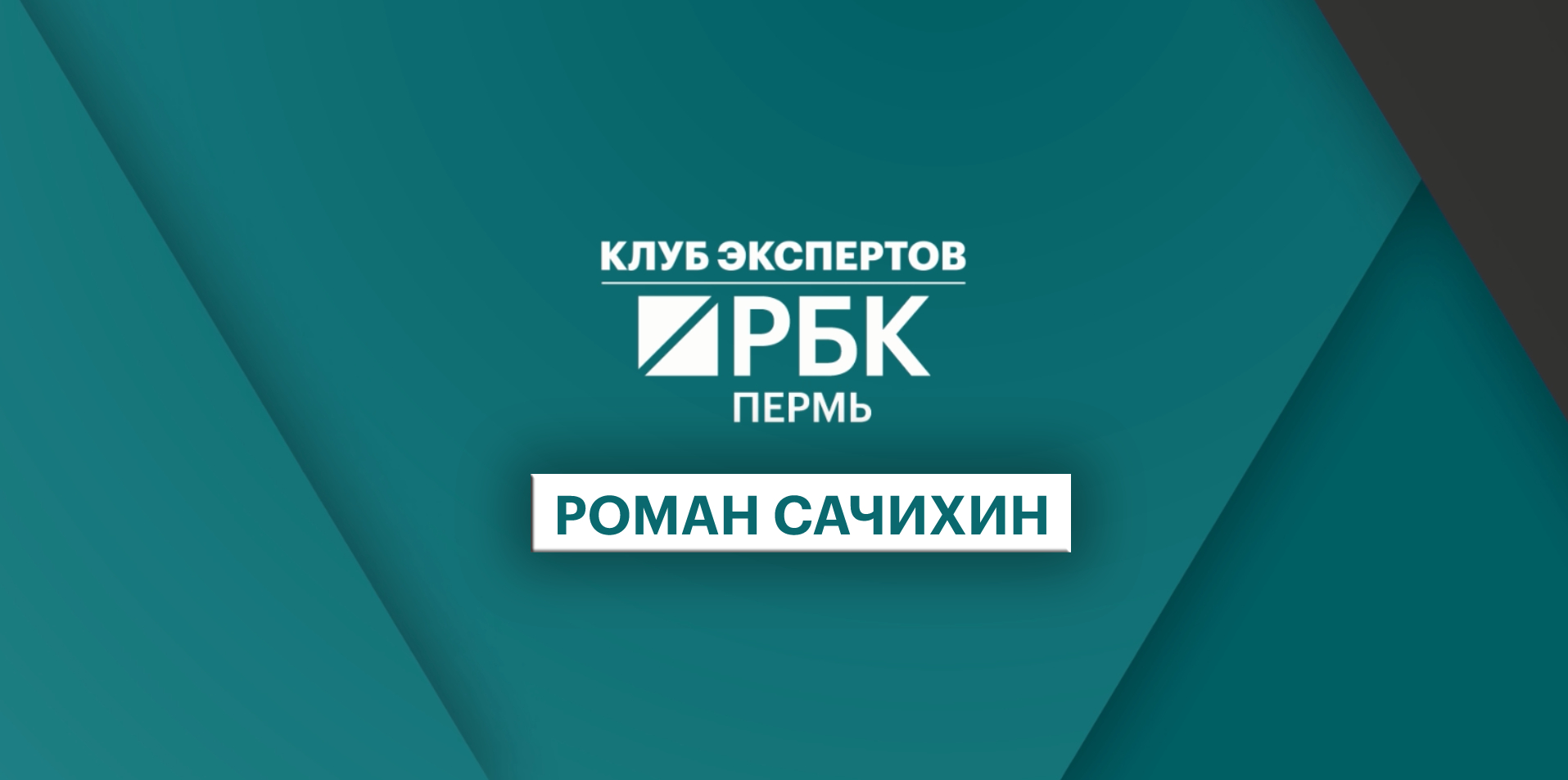 Клуб экспертов |Неожиданные проблемы исполнительного производства | Роман Сачихин