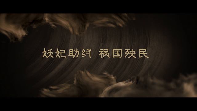 【FILM】FENGSHEN THE FALL OF KING ZHOU 封神·纣灭 TRAILER