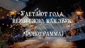 Улетают года, неизбежно, как звук | Фонограмма Минус  |  Старые Христианские песни | Кeyboard Genos