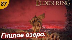 Озеро гнили.#87 ELDEN RING. Прохождение.