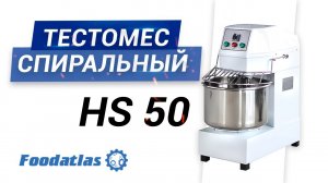 Видео машина тестомесильная спиральная HS Foodatlas, тестомес спиральный