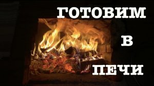 #125. Готовим в печи. Немного о планах на весну. [Жизнь на своей земле]