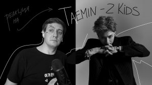Taemin — 2 Kids: Реакция и разбор ••• K-Pop Reaction
