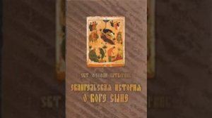 Евангельская история о Боге Сыне Свт Феофан Затворник 146